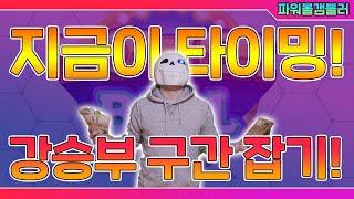 파워볼 강승부타이밍을 모른다구?! 승부구간을잡는방법