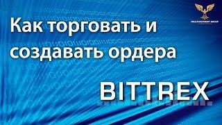 Биржа Bittrex - Как торговать и создавать ордера
