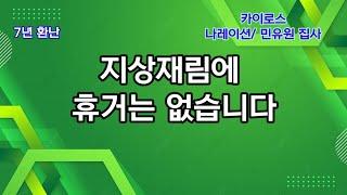 지상재림에 휴거는 없습니다