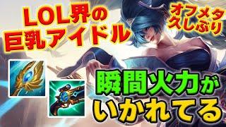 【LOL・MID・オフメタ】ソナはレーンハラスが強すぎて対面涙目。