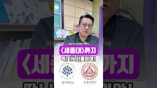 어디까지가 인 서울이야?? #입시 #인서울 #대학서열 #공부