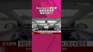 特斯拉自駕計程車Robotaxi上路!每趟4.2美元副駕配有監控員 但一般民眾想體驗再等等...｜非凡財經新聞｜20250624 #shorts