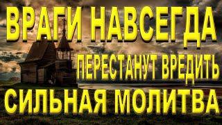 Враги будут вас бояться. СИЛЬНЕЙШАЯ МОЛИТВА! Незримая защита от ЗЛЫХ ЛЮДЕЙ, ПОРЧИ И СГЛАЗА!