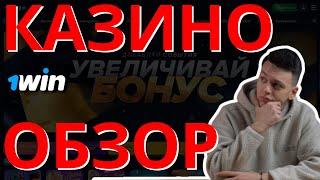 ОБЗОР ОНЛАЙН КАЗИНО 1WIN — МОЙ ОПЫТ, БОНУСЫ И ЛУЧШИЕ ПЛАТФОРМЫ ГОДА! Лучшие онлайн казино 2025