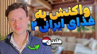 واکنش من ( هلندی) به غذاهای ایرانی که برای اولین بار پختم | واکنش خارجیها به غذای ایرانی