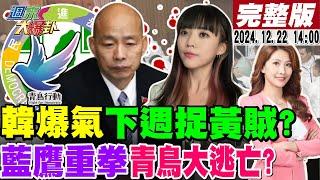 【#週末大爆卦 LIVE】現正直播中 20241222 @大新聞大爆卦HotNewsTalk