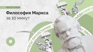 Философия Карла Маркса за 10 минут