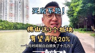 佛山楼市：这3个板块房价有望再跌20%，别急着入手！