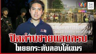 ปิดครบทุกด่าน! ชายแดนไทย-กัมพูชา ชาวบ้านไร้กังวลมั่นใจทหารไทย | ทุบโต๊ะข่าว | 23/06/68