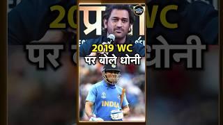 MS Dhoni on World Cup 2019:धोनी ने वर्ल्ड कप 2019 की हार पर पहली बार मन की बात रखी। #shorts