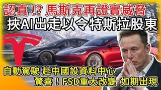 老馬你認真!? 馬斯克再度證實！挾AI出走以令特斯拉股東? 押注! 全自動駕駛將於中國設資料中心！驚喜又期待 FSD重大改變如期推出！