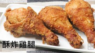 酥炸雞腿  梅雨季 宅在家 輕鬆做出外皮酥脆,肉嫩多汁炸雞腿