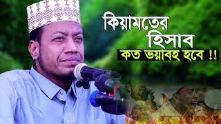 কিয়ামতের হিসাব শুনলে দিল কেঁপে উঠে I amir hamza waz I নতুন ওয়াজ মুফতী আমির হামজা I Amir Hamza