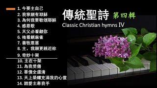 傳統/經典聖詩 Classic Christian hymns Ⅳ (第四輯)【經典精選/世紀典藏/最受歡迎/生命力強】/Worship songs（附每首單曲鏈接）/Solo by Teresa