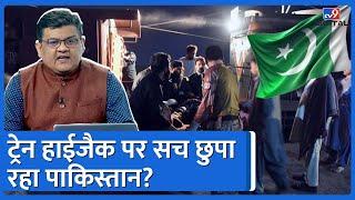 Pakistan Train Hijack: दुनिया से क्यों सच छुपा रहा है पाकिस्तान,समझिए पूरा खेल | #TV9D