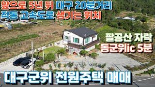 군위전원주택매매 동군위ic5분 팔공산자락 화본역 사유원 군위오펠gc 삼국유사 테마파크 군위촌집매매 군위주택급매