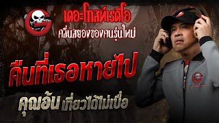 คืนที่เธอหายไป • คุณอ้น เที่ยวได้ไม่เบื่อ | 14 มิ.ย. 68 | THE GHOST RADIO