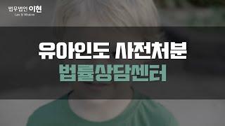 유아인도 사전처분 데리고 나간 아이를 돌려보내지 않는다? 형사고소까지 고려해 보세요!
