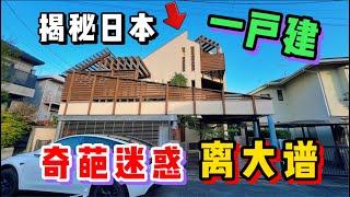 揭秘在日本租个一户建小别墅，一栋这价格你还坐的住吗？