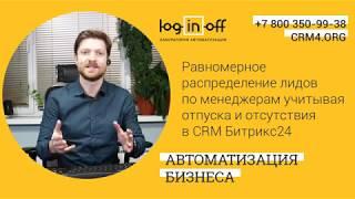 Равномерное распределение лидов по менеджерам учитывая отпуска и отсутствия в CRM Битрикс24