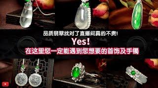 翡翠 | 翡翠直播 | 翡翠玉 |（翡翠）玉手镯：品質翡翠首飾，翡翠手鐲，實實在在源頭價，7.30翡翠直播. #翡翠 #翡翠玉 #翡翠直播