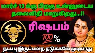 ரிஷபம் ராசி - மார்ச் 13 க்கு பிறகு உன்னுடைய தலைவிதி மாறுகிறது யாராலும் தடுக்க முடியாது #rasipalan