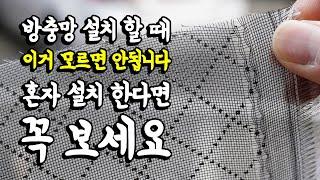 미세방충망 교체 설치 이 영상 하나면 됩니다