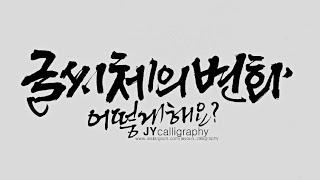 [주연캘리그라피] 글씨체의 변화를 주는 방법/문장에 따라 느낌이 다른 글씨체/calligraphy