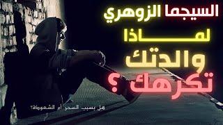 السيجما الزوهري  لماذا تكرهه والدته ؟ | العلاقة المعقدة مع الأم النرجسية - (السحر والشعوذة!)