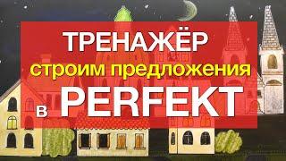 Тренажер - сильные глаголы уровня А1-А2 с приставками в PERFEKT