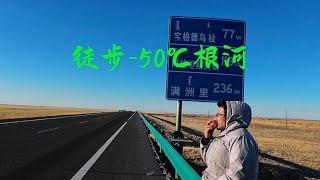 徒步体验-50℃根河极寒，休息不好全身难受走路也没精神，碰到一片空先地咪一会吧。