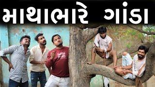 માથાભારે ગાંડા, પત્રી થી લીમડો કાપુ | @gujjuloveguru2785  | Village Boy New Comedy Video 2022