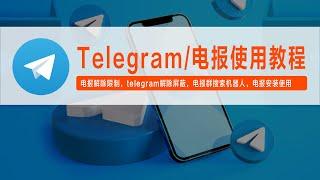 Telegram/电报使用教程，通过电报加入感兴趣的群组，内容信息太劲爆，电报解除限制，telegram解除屏蔽，电报群搜索机器人，电报安装使用