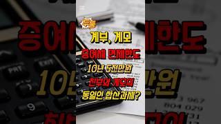 계부,계모 증여세 면제한도 10년 5천만원, 친부와 계모의 동일인 합산과세 여부