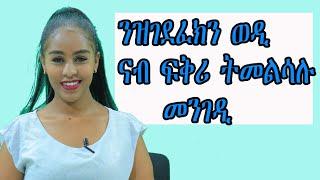 ንዝገደፈክን ወዲ ናብ ፍቅሪ ትመልሳሉ መንገዲ ደቂ ኣንስትዮ ክትሪኢኦ ዘለክን ቪድዮ ህያብ ሚድያ  love and relationship