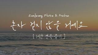 [1시간 연속듣기 / 가사포함] | 혼자 걷지 않을 거예요 (You'll Never Walk Alone) | 잔잔한 찬양 연속 듣기 | CCM Flute Cover Playlist
