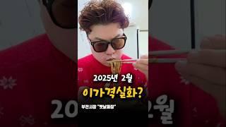 2025년 2월인데 이가격 실화맞을까요?#가성비식당 #가성비 #가성비맛집 #부전시장맛집 #부전동맛집 #부전역맛집 #부전맛집 #부전시장밥집 #부전동밥집