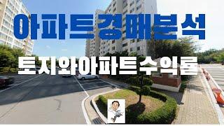 아파트경매분석 토지와 아파트 수익률 비교분석,투자방법 (왕초보경매입문5)