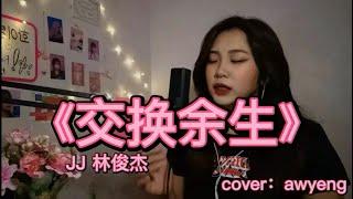 JJ林俊杰《交换余生》翻唱（女生) cover by awyeng Chu chu 【交换余生 是我  非我  苦与乐】