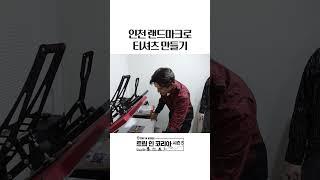 티셔츠에 올리고 누르기만 하면 끝! #인천 #인천여행 #인천맛집 | 트립인코리아5 인천 편