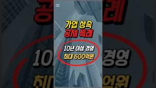 가업상속공제특례, 10년이상, 최대600억원