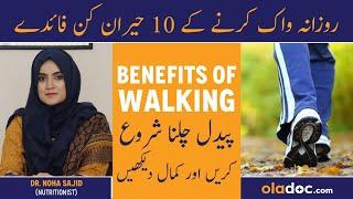 TOP 10 BENEFITS OF WALKING - Walk Karne Ke Fayde - Best Time To Walk Urdu - Paidal Chalne Ke Fawaid