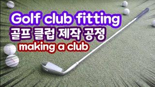 골프 맞춤 클럽 제작 과정 | 골프채 헤드 그립 샤프트 절단  페렐 강도 조립 Golf Club Fitting