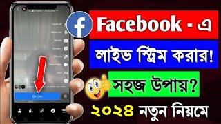 How does Facebook live? facebook live kivabe korbo | facebook a live korbo kivabe | fb live