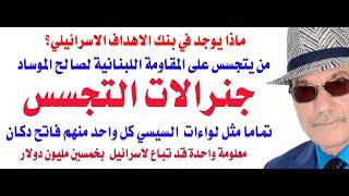 د.أسامة فوزي # 4132 - دكاكين جنرالات التجسس