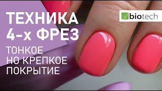 АППАРАТНЫЙ МАНИКЮР: ТЕХНИКА 4-Х ФРЕЗ. ТОНКОЕ, НО КРЕПКОЕ ПОКРЫТИЕ.