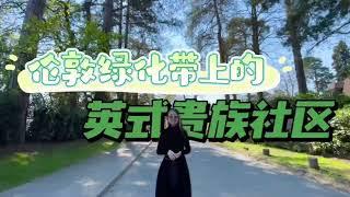 【世嘉英国置业】英式贵族社区｜好莱坞明星最爱买的地段｜名校云集公寓别墅项目