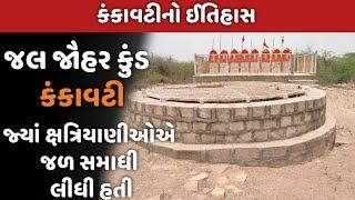 કંકાવટી | જલ જૌહર કુંડ | ઐતિહાસિક નગરી કંકાવટી | Azad Gohil | Azad Panchhi | HISTORY OF ZALAVAD