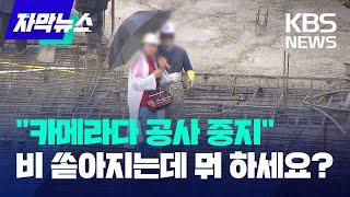 [자막뉴스] "카메라다 공사 중지"... 비 쏟아지는데 뭐 하세요? / KBS 2023.07.17