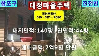 창원전원주택  마산합포구 진전면 주택매매